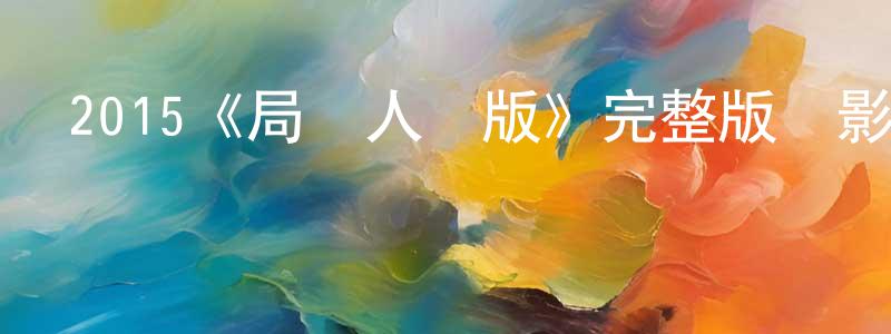 影視迷陳占祥的個人博客,2015《局內人韓版》完整版電影/在線觀看/百度云-美劇天堂